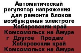 Автоматический регулятор напряжения AVR для ремонта блоков возбуждения электроге - Хабаровский край, Комсомольск-на-Амуре г. Другое » Продам   . Хабаровский край,Комсомольск-на-Амуре г.